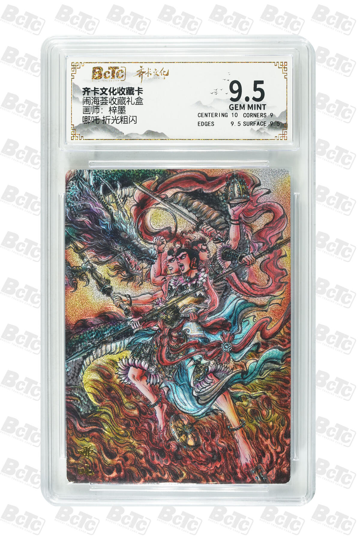 喜灰玩卡拍卖第五期，接拍品0佣金，欢迎送拍，释放现金流，让自己有资金可以购买更多喜欢的卡牌，让别的卡友能淘到更多心仪的卡牌 齐卡 闹海荟礼盒 梓墨老师绘 哪吒 折光粗闪 GEM MINT