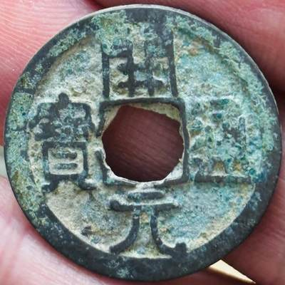 文馨钱币收藏第 297 场，银币，古钱币，铜元场，长期接代拍业务 - 会昌开元 开元通宝背上洛 直径 23.8×1.3mm