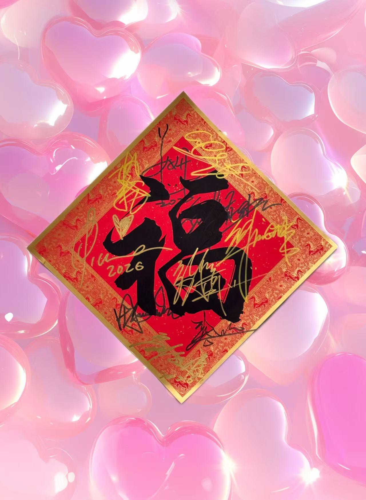 零元拍：正月最后一天重磅祭出2026总台马年春晚《立春》参演的两岸三地十位女明星周慧敏、刘敏涛、梁咏琪、秦海璐、薛凯琪、张钧甯、姜妍、热依扎、刘惜君、希林娜依·高合签中央广播电视总台×总台文创×CMG看点出品大尺寸丙午火马中国福！