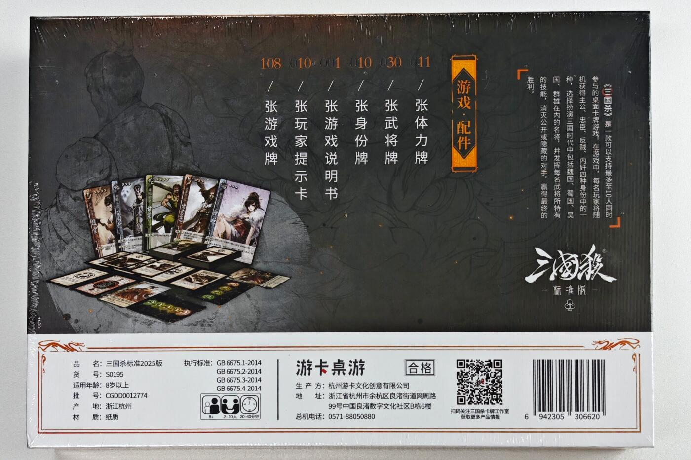 白泽卡牌限时场拍卖第1期 2025 游卡桌游 三国杀标准2025版 全新未拆 （11张体力牌&30张武将牌&10张身份牌&10张玩家提示卡&108张游戏牌）