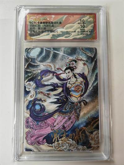 阳大大卡牌拍卖第105期（持续收拍品，周五晚上九点截拍，进群福利早知道） - 【亲签双10】卡德曼 武韵红颜 西游礼盒 贾志鹏 地涌夫人 亲签限编026/030