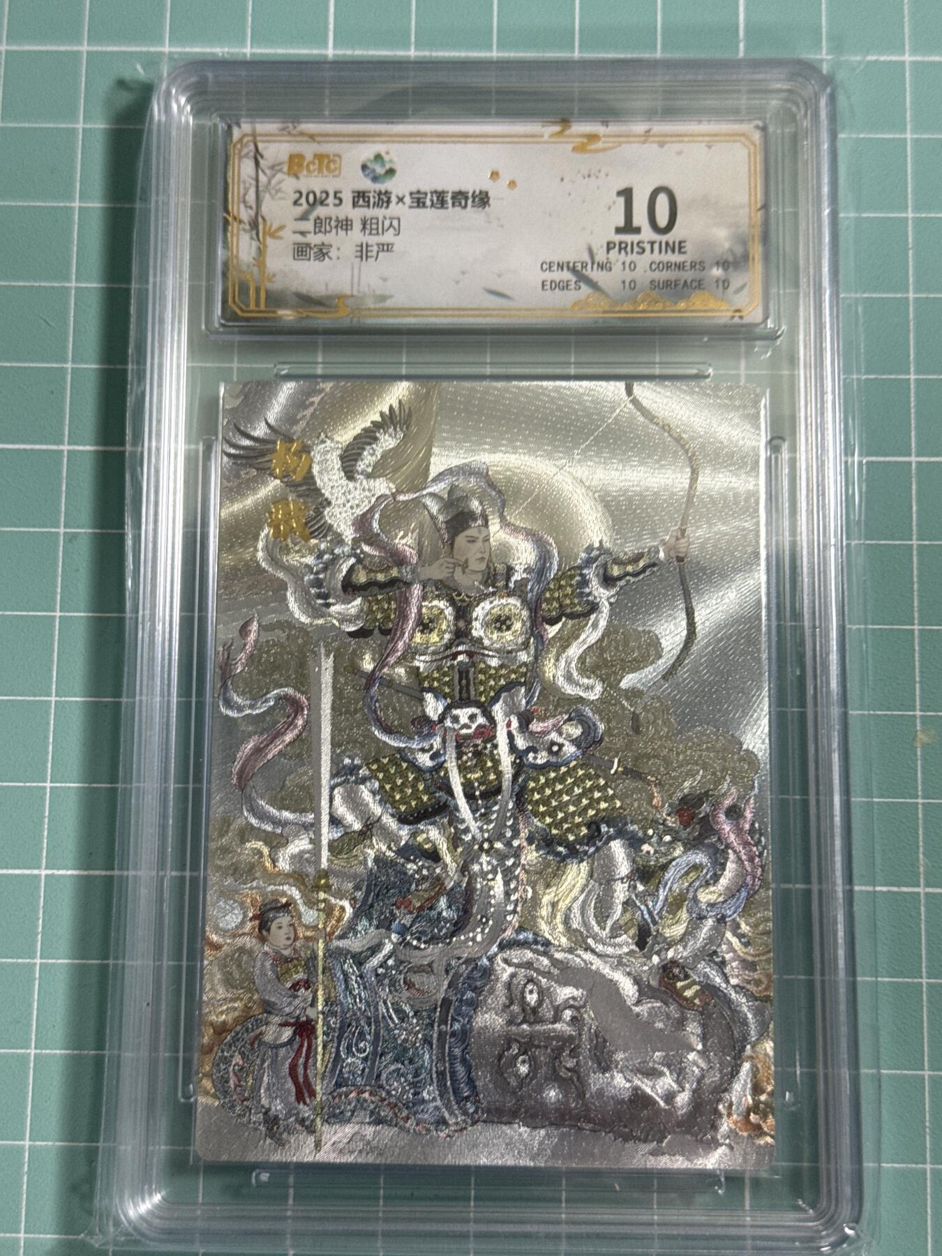 卡牌发烧友第26期，随单带裸卡，进群抢包邮红包（持续收拍品，每周日晚23:00截拍，好又多福利放送，） 水墨文化 西游x宝莲奇缘 二郎神 粗闪 非严 爆金10分