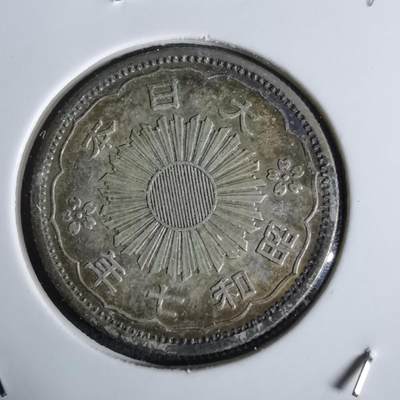 沼泽如烟--第1027场 - 昭和七年双凤五十钱银币