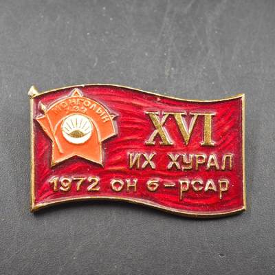 3月20日结束，成斌徽章钱币专场 - 蒙古国人民革命第十六次代表大会纪念章