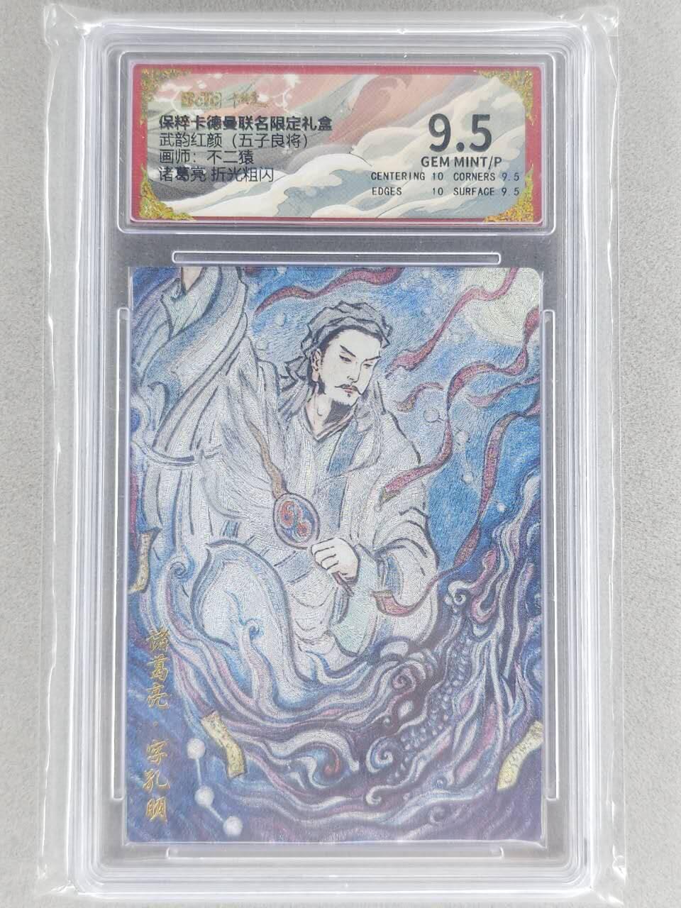 龙虎卡牌-七九场（满200元包邮，无佣金，每周六结拍，欢迎送拍） 粗闪评级卡 卡德曼 不二猿三国 - 诸葛亮 9.5分