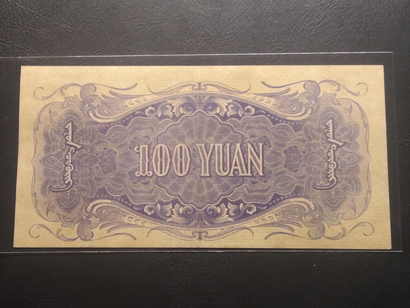 2026三月第三期，总第220期 蒙疆银行1938版百圆AUNC 骆驼和亭子