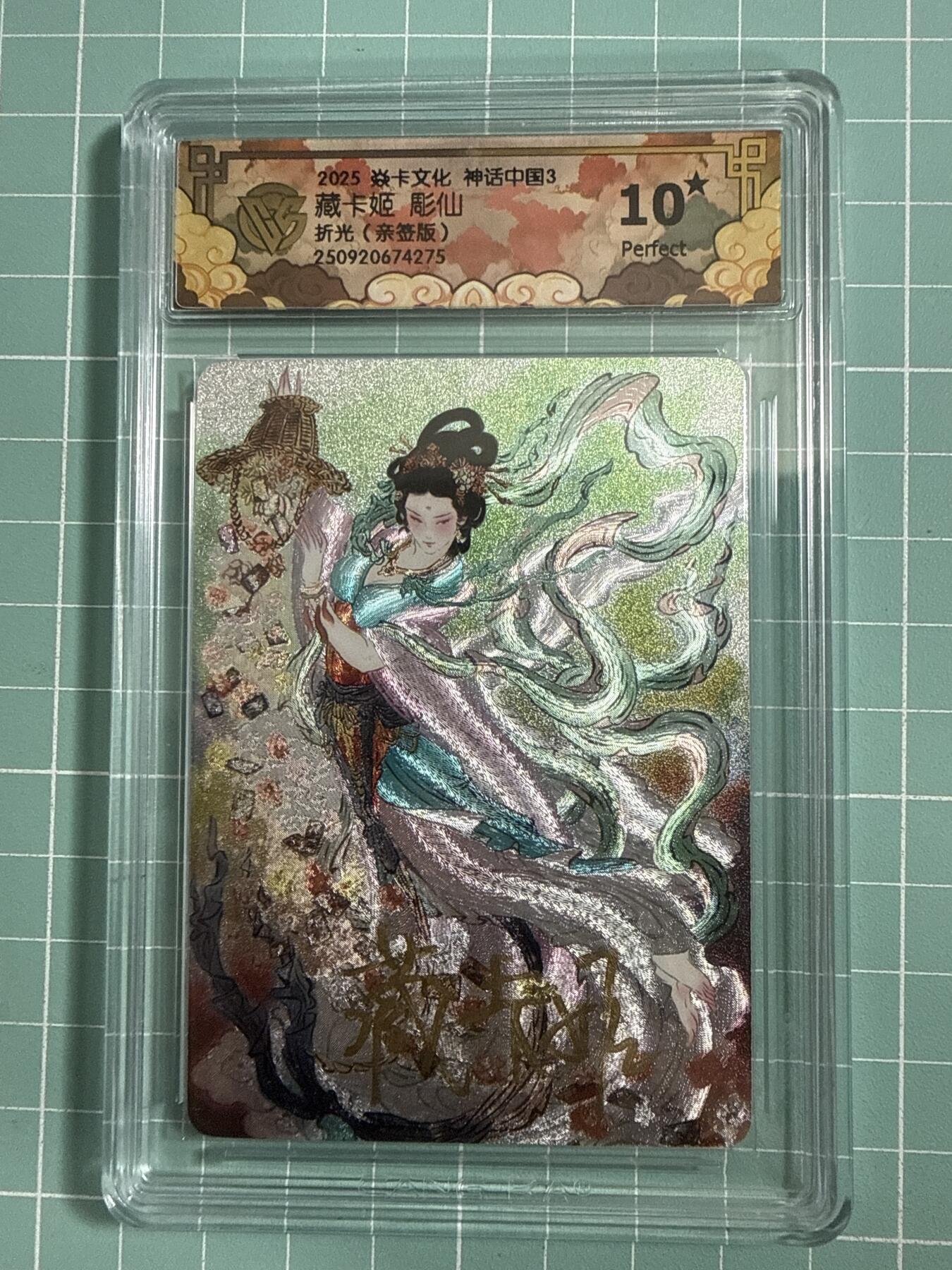 卡牌发烧友第26期，随单带裸卡，进群抢包邮红包（持续收拍品，每周日晚23:00截拍，好又多福利放送，） 【10星亲签卡】焱卡文化 神话中国3 藏卡姬 彫仙 折光 10星 稀有