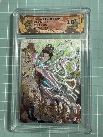 卡牌发烧友第26期，随单带裸卡，进群抢包邮红包（持续收拍品，每周日晚23:00截拍，好又多福利放送，） - 【10星亲签卡】焱卡文化 神话中国3 藏卡姬 彫仙 折光 10星 稀有