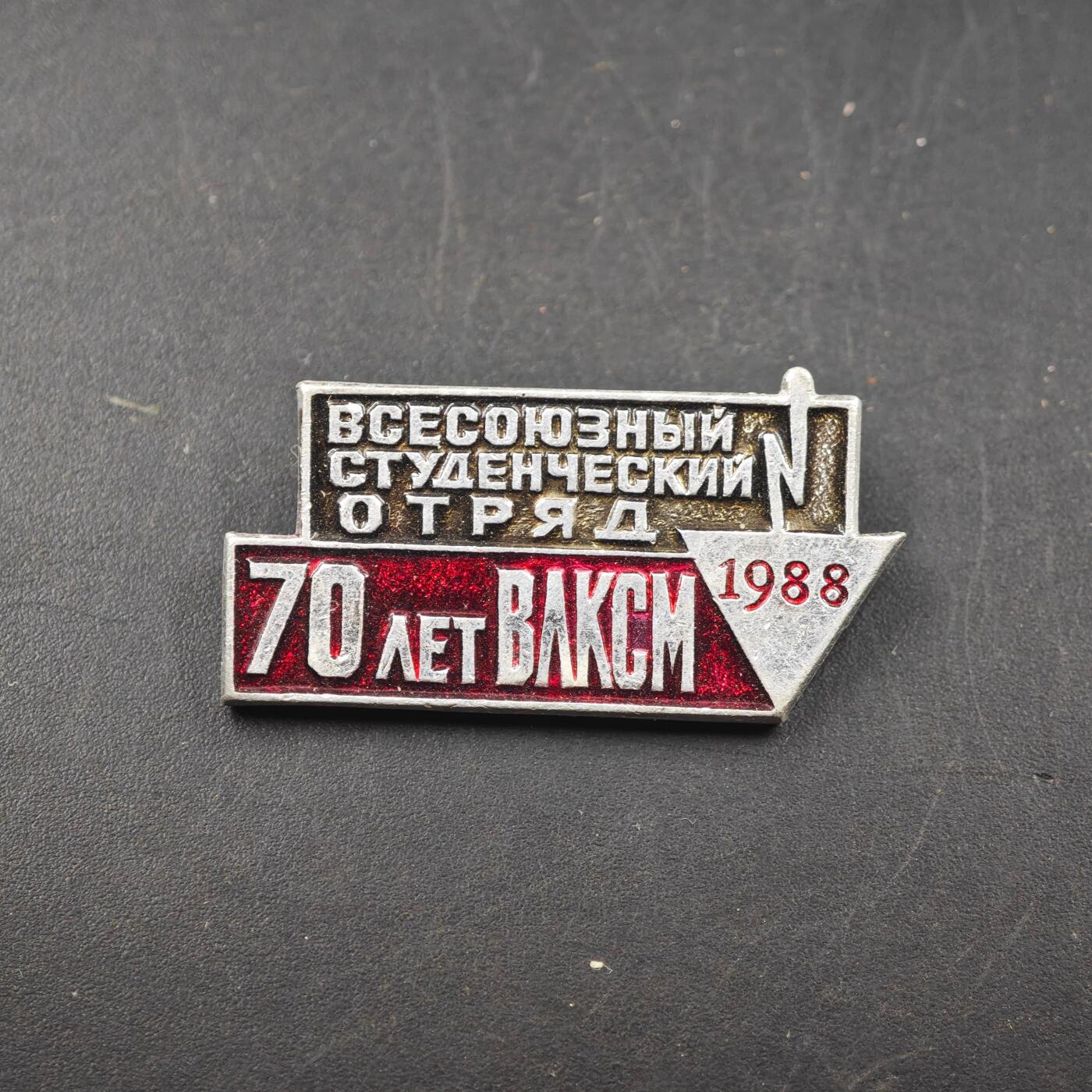 3月20日结束，成斌徽章钱币专场 1988年全苏学生支队70周年纪念章