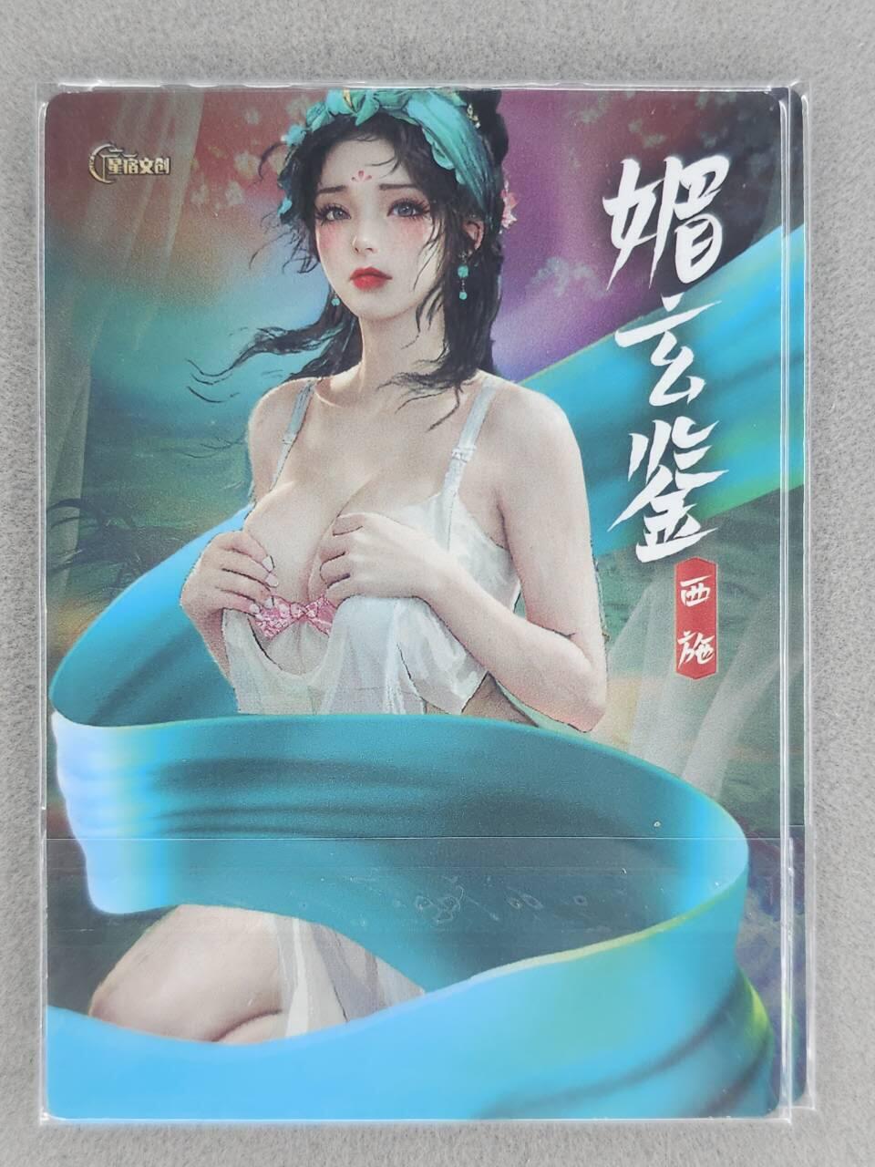 龙虎卡牌-七九场（满200元包邮，无佣金，每周六结拍，欢迎送拍） 冷烫粗闪2张 星宿文创 魅玄鉴 - 西施 二渐变