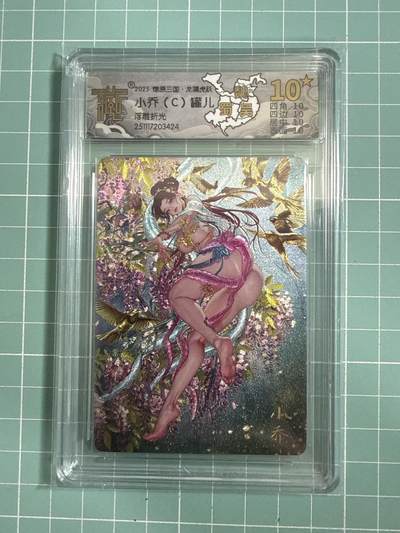 卡牌发烧友第26期，随单带裸卡，进群抢包邮红包（持续收拍品，每周日晚23:00截拍，好又多福利放送，） - 【10星卡】燎原三国·龙骧虎跃 罐儿 小乔C 浮雕折光 10星