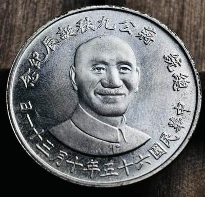 文馨钱币收藏第 297 场，银币，古钱币，铜元场，长期接代拍业务 - 全新中国台湾省蒋公九秩纪念银章，重 17.8 克