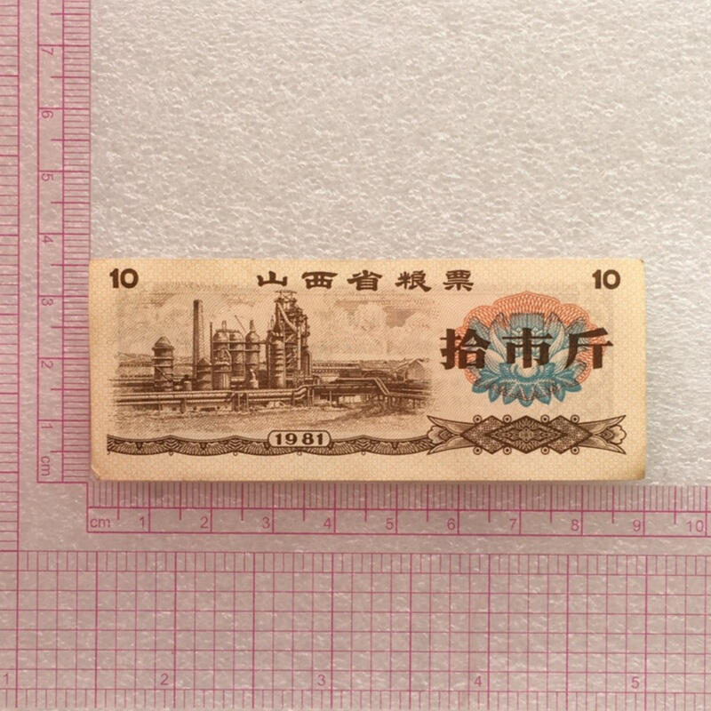        1981年山西省粮票拾市斤原票版硬9品左右3枚原版真品如图供应票证旧藏文玩艺术收藏