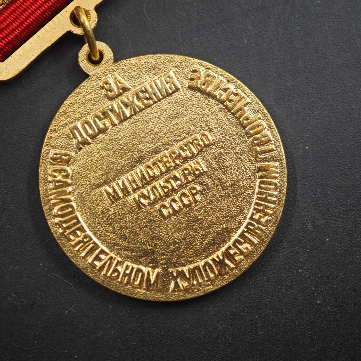 3月20日结束，成斌徽章钱币专场 苏联文化部“业余艺术创作成就奖章