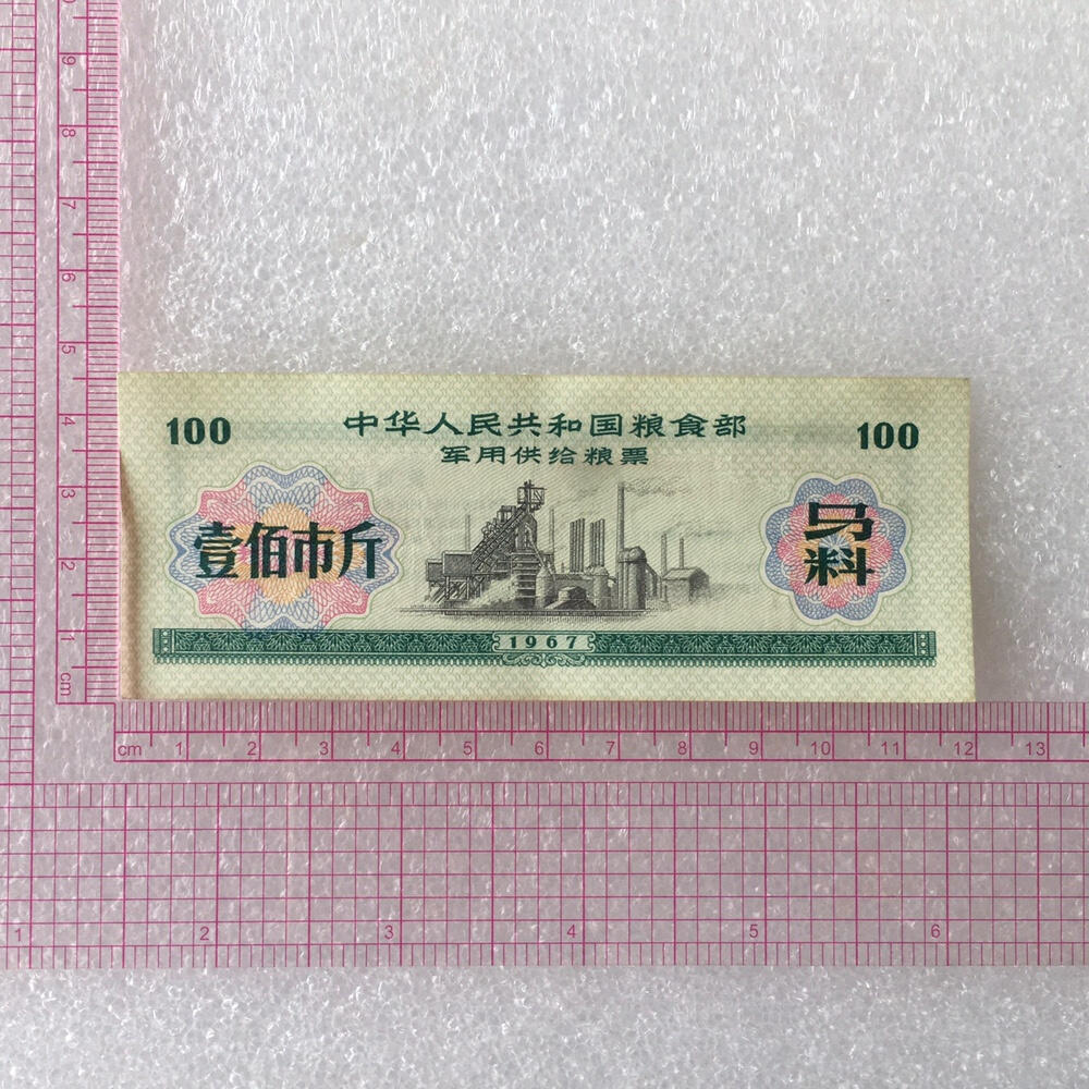         雨露1967年壹佰市斤粮食部君韵供给粮票马料美品1枚真品如图供应票证旧藏文玩艺术收藏