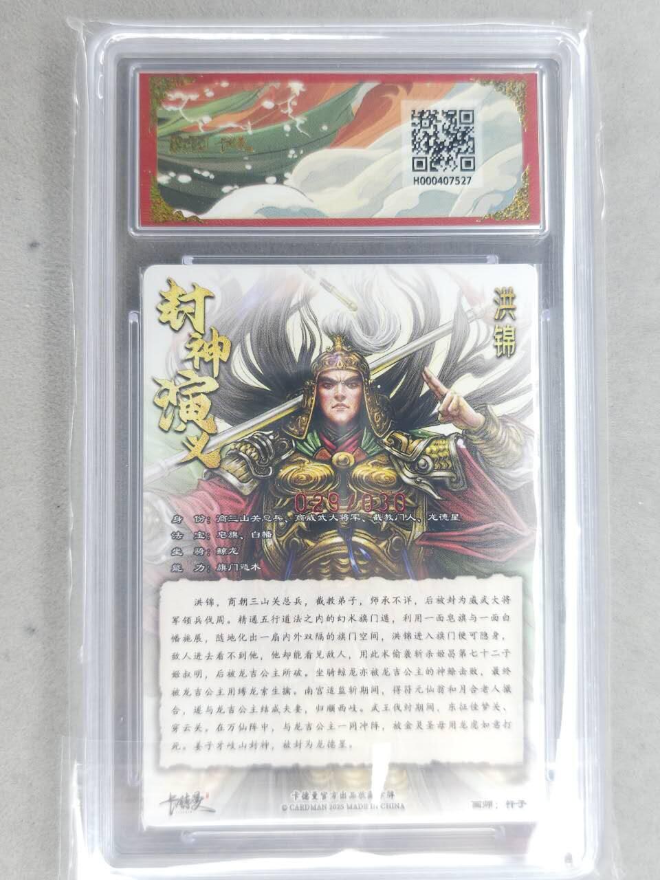 龙虎卡牌-七九场（满200元包邮，无佣金，每周六结拍，欢迎送拍） 【10⭐ 亲签 编号29】粗闪评级卡 卡德曼 杆子封神 - 洪锦 爆金