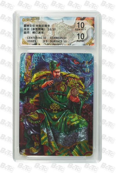 喜灰玩卡拍卖第五期，接拍品0佣金，欢迎送拍，释放现金流，让自己有资金可以购买更多喜欢的卡牌，让别的卡友能淘到更多心仪的卡牌 - 【亲签】墨婉 棒打渊羊老师绘关羽（亲签限编16/20编）光刻 GEM MT+