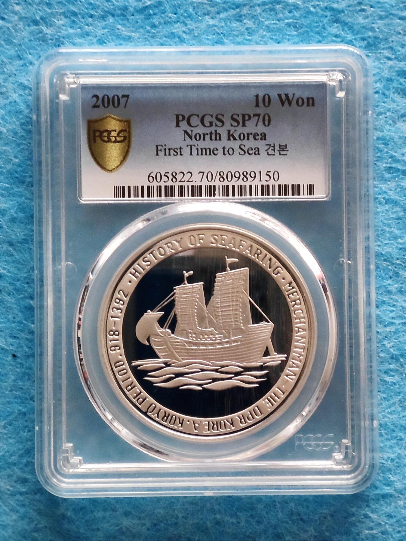 3月19日 🌏全球币章 大珍品：2007年 朝鲜《高丽航海商船历史》10元 铝质 精制 纪念币 加“样品”字样版（珍稀度远高于普通无加字版）发行50枚 PCGS-70满分