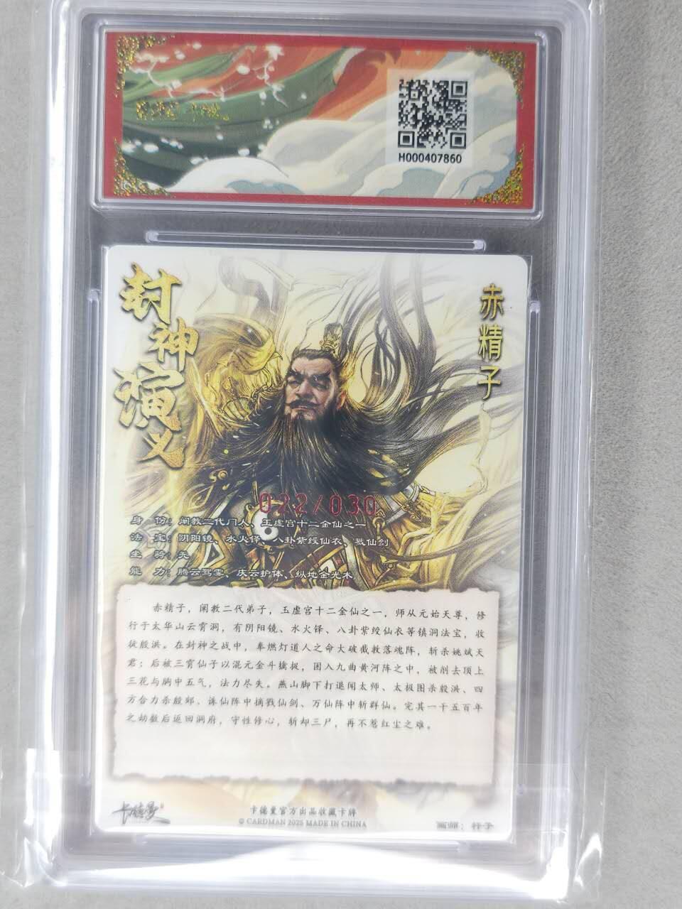 龙虎卡牌-七九场（满200元包邮，无佣金，每周六结拍，欢迎送拍） 【10⭐ 亲签 编号22】粗闪评级卡 卡德曼 杆子封神 - 赤精子 爆金