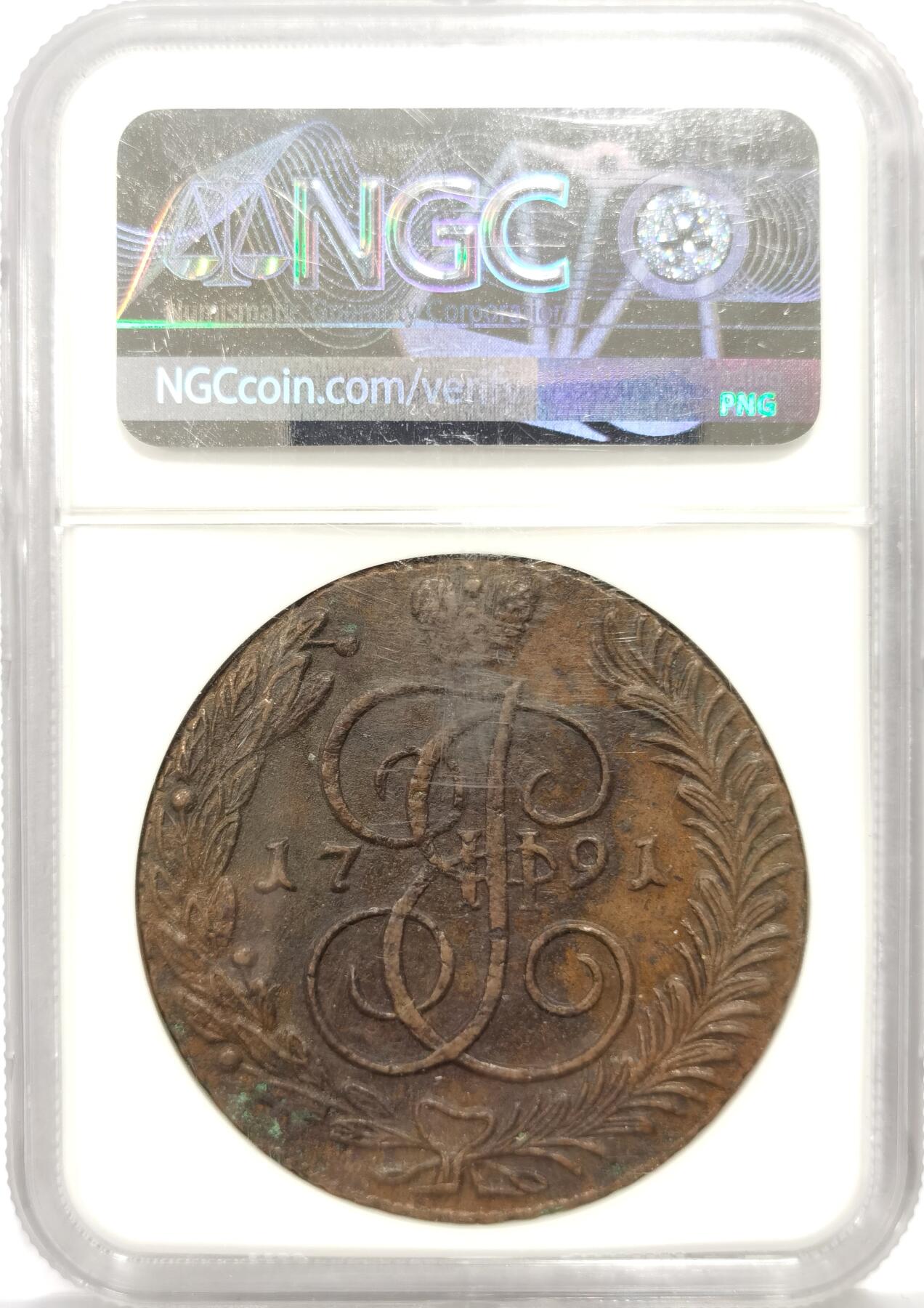 博洋堂世界钱币拍卖第165期（全场包邮） NGC AU55BN 沙俄1791年AM厂叶卡捷琳娜二世5戈比大铜币