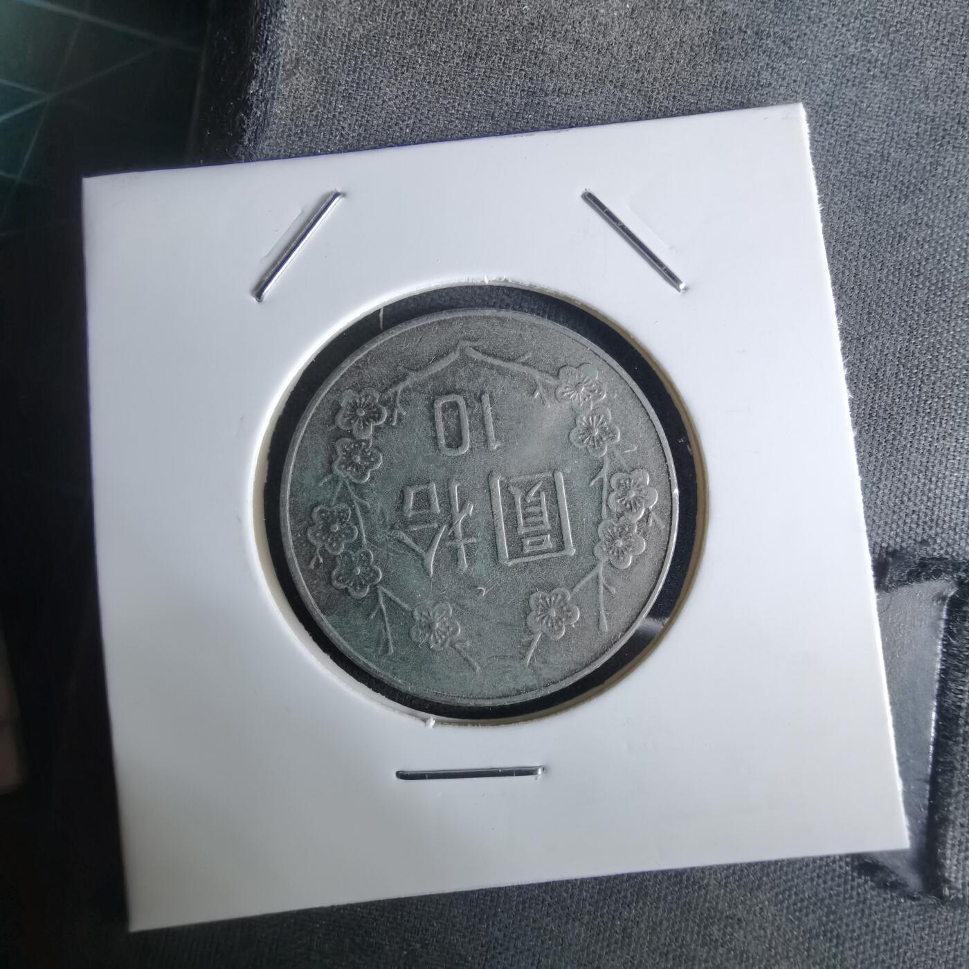 沼泽如烟--第1027场 民国八十三年十元