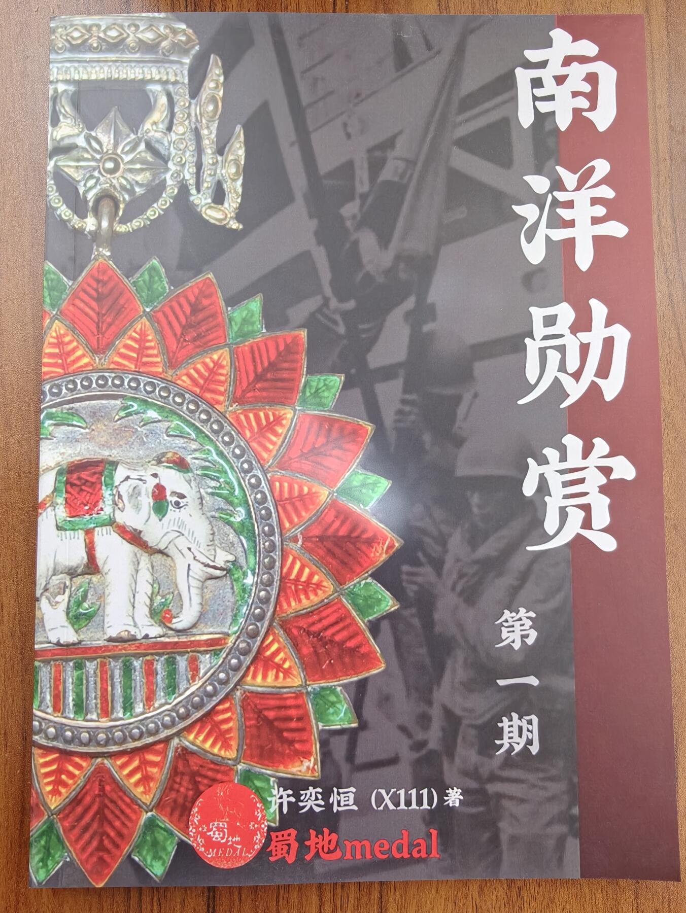 蜀地medal徽章收藏 春季精品拍场 南洋勋赏 国内少有的讲解东南亚勋章资料书