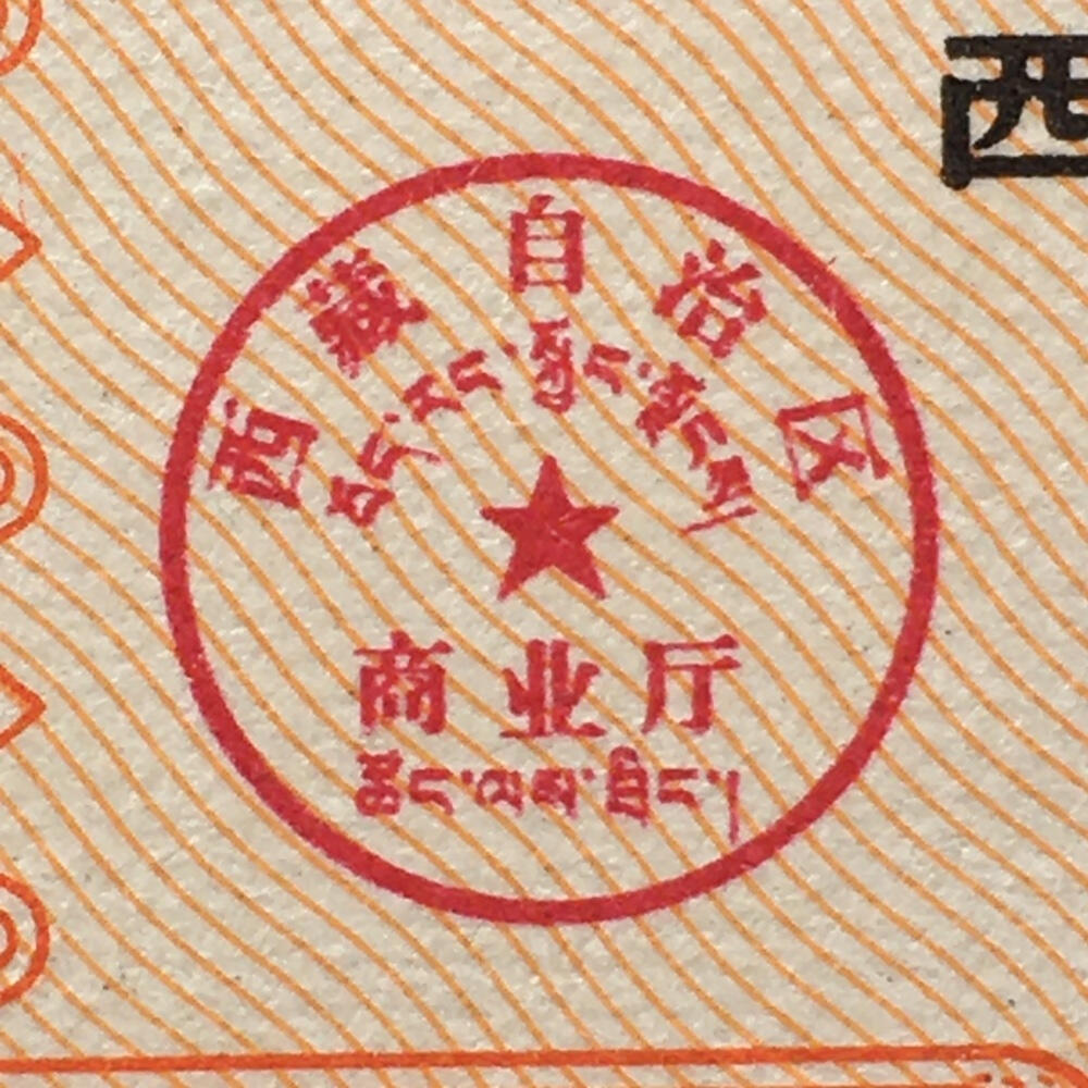        珍稀1984年西藏自治区布票双语贰市寸全新品相未流通1版2连体原版真品如图供应票证旧藏文玩艺术收藏