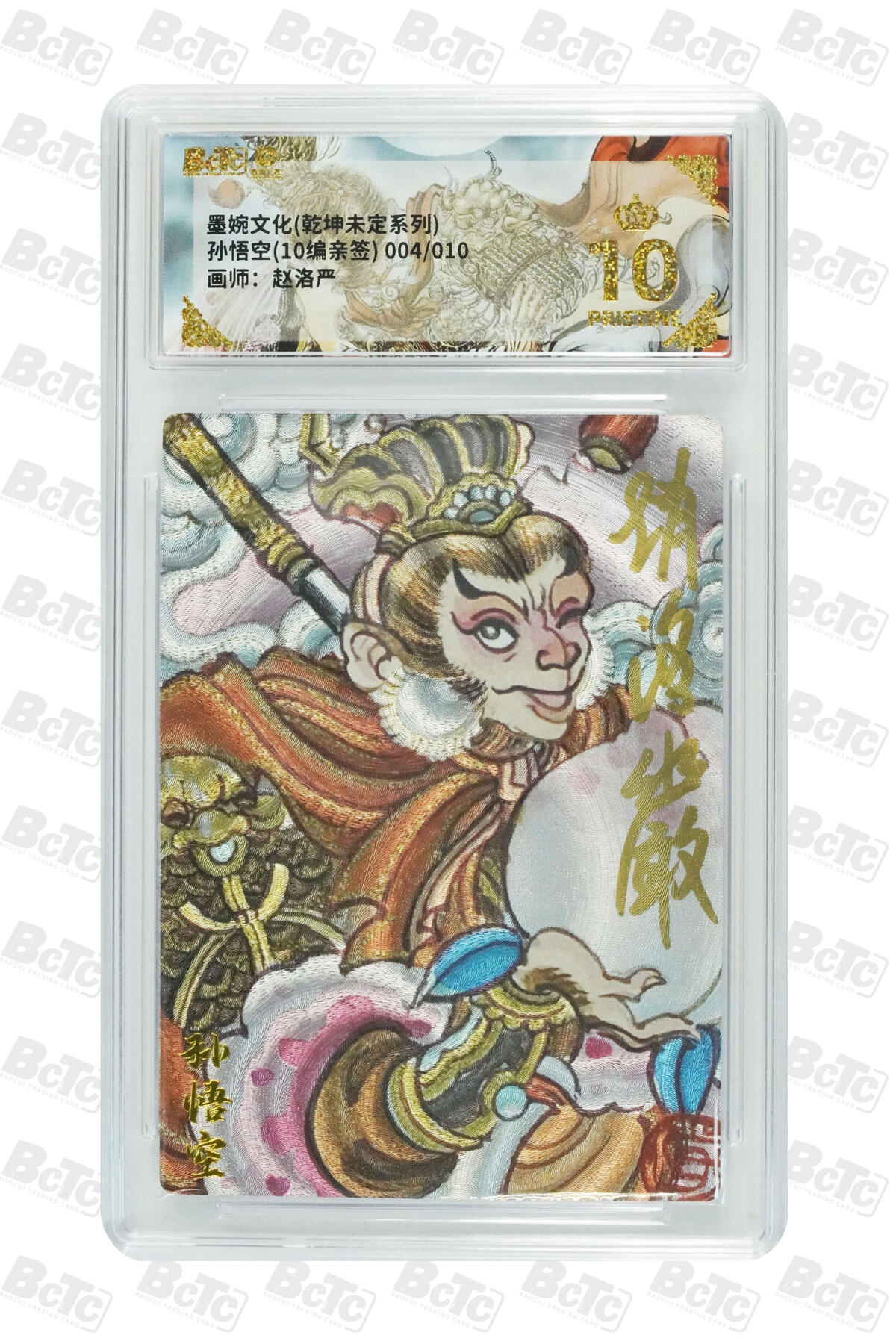 喜灰玩卡拍卖第五期，接拍品0佣金，欢迎送拍，释放现金流，让自己有资金可以购买更多喜欢的卡牌，让别的卡友能淘到更多心仪的卡牌 【爆金亲签】墨婉 赵洛严老师绘孙悟空(10编004/010编亲签)粗闪 PRISTINE