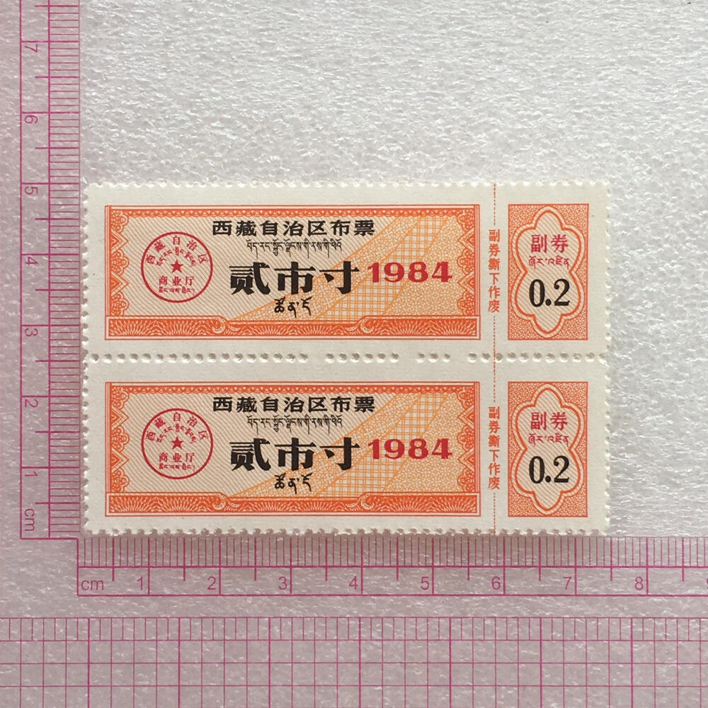       珍稀1984年西藏自治区布票双语贰市寸全新品相未流通1版2连体原版真品如图供应票证旧藏文玩艺术收藏