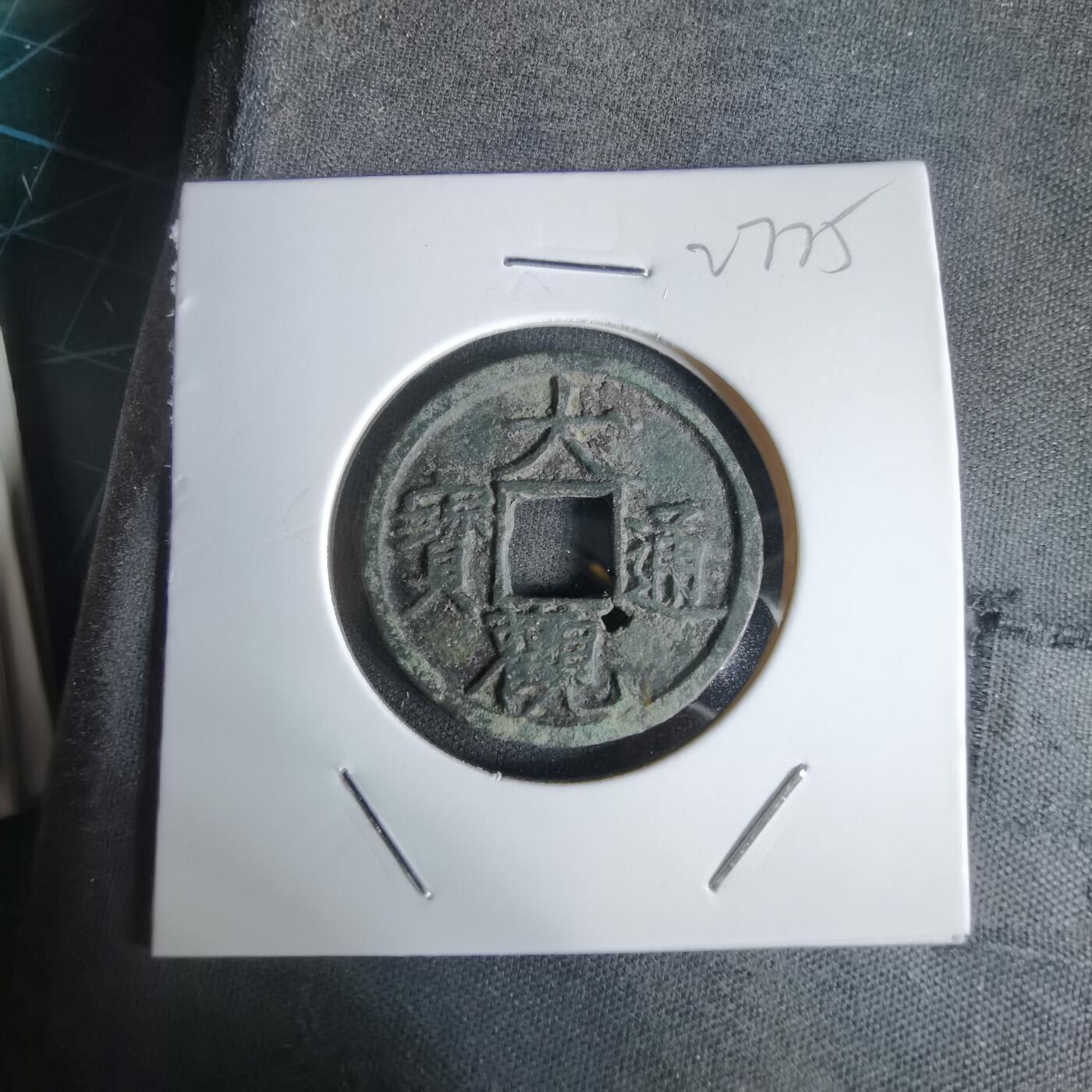 沼泽如烟--第1027场 大观通宝