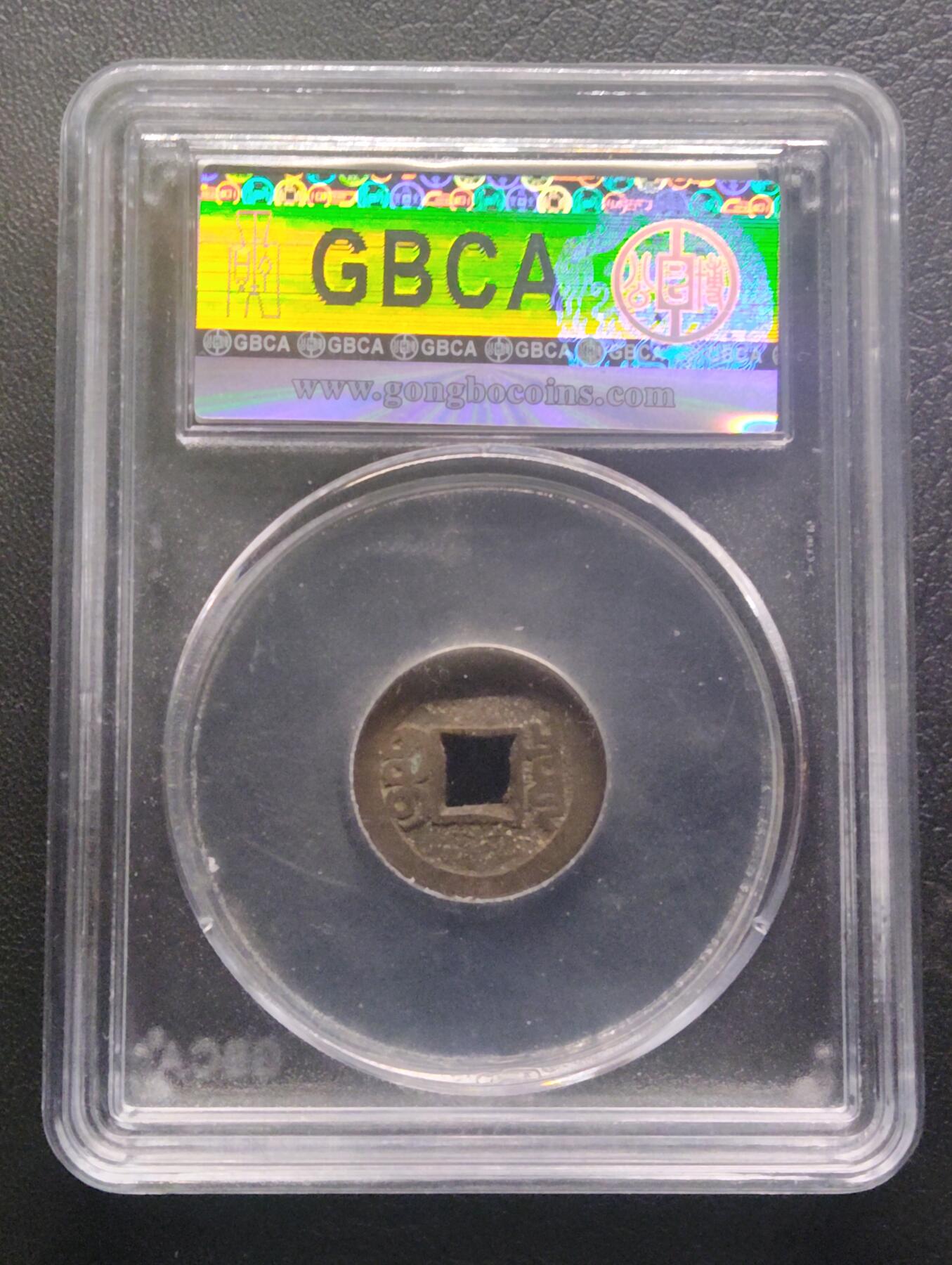 荟藏特别场次第九期——“社长的硬币堆” 清光绪通宝 宝泉局宣统手 公博82