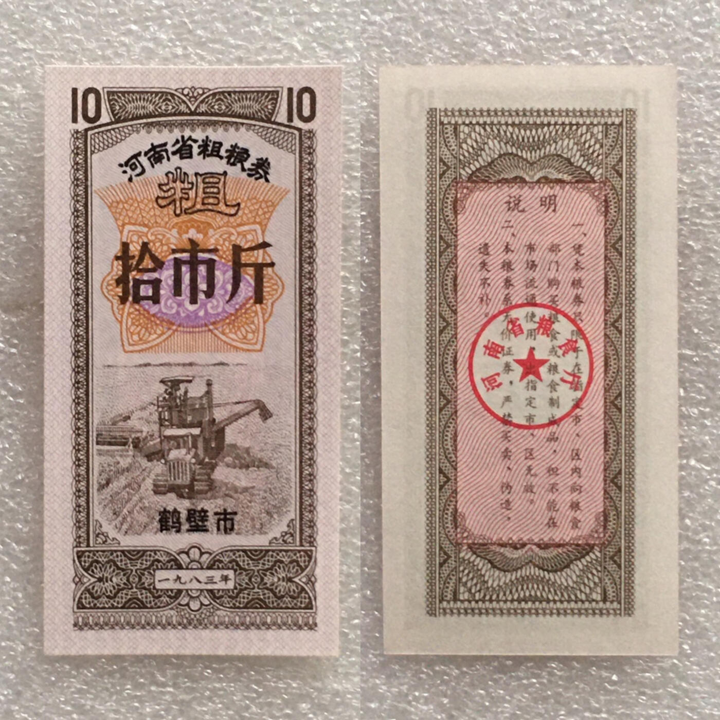         1983年河南省粗粮券拾市斤全新品相未流通1枚原版真品如图供应票证旧藏文玩艺术收藏