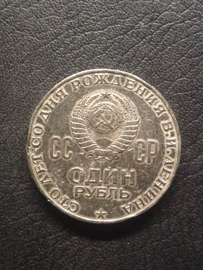 荟藏特别场次第十期——“社长的硬币堆” - 苏联1970年列宁诞辰百年1卢布纪念币