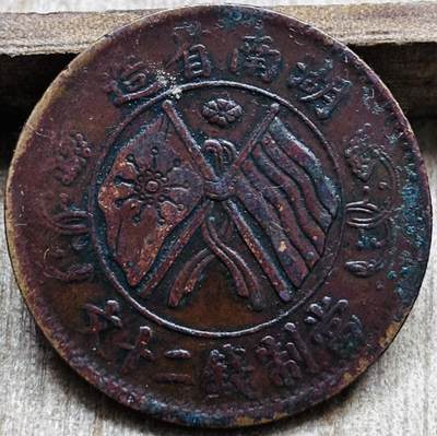 文馨钱币收藏第 297 场，银币，古钱币，铜元场，长期接代拍业务 - 中华民国湖南省造当制钱二十文双旗铜币