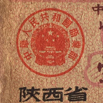 珍稀1963年陕西省布票壹市寸基本全新1枚原版真品票证旧藏文玩艺术收藏 - 珍稀1963年陕西省布票壹市寸基本全新1枚原版真品票证旧藏文玩艺术收藏