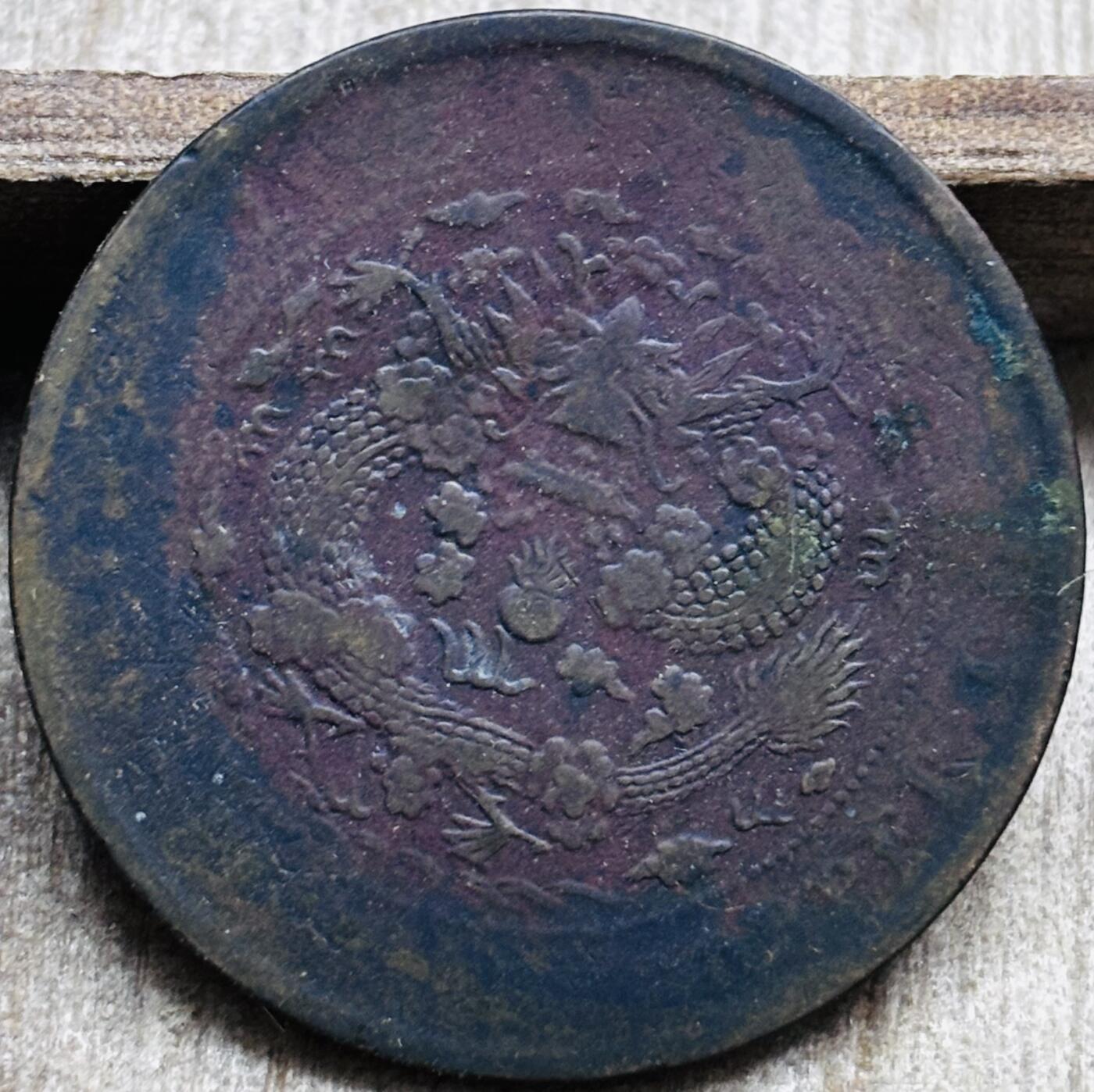 文馨钱币收藏第 297 场，银币，古钱币，铜元场，长期接代拍业务