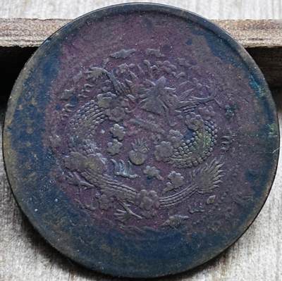 文馨钱币收藏第 297 场，银币，古钱币，铜元场，长期接代拍业务 - 大清铜币当制钱二十文龙