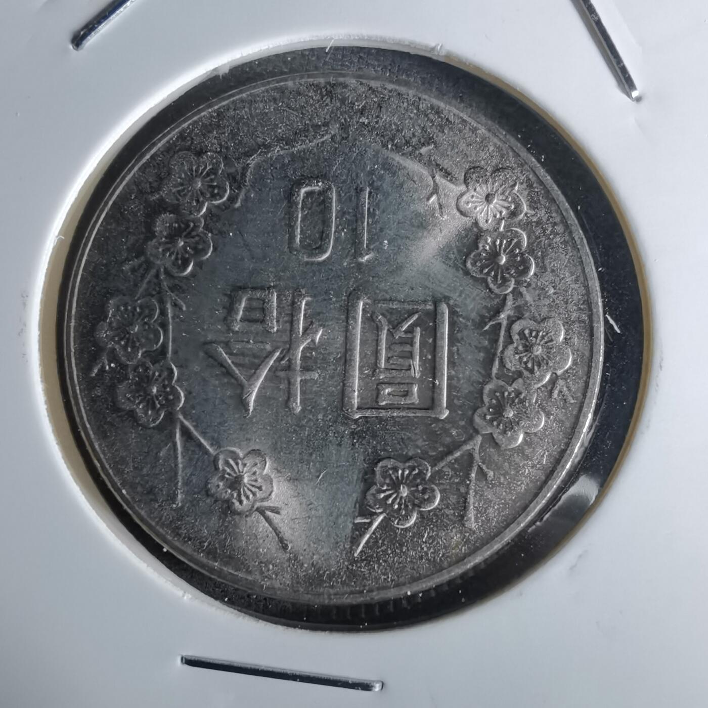 沼泽如烟--第1027场 民国八十四年十元