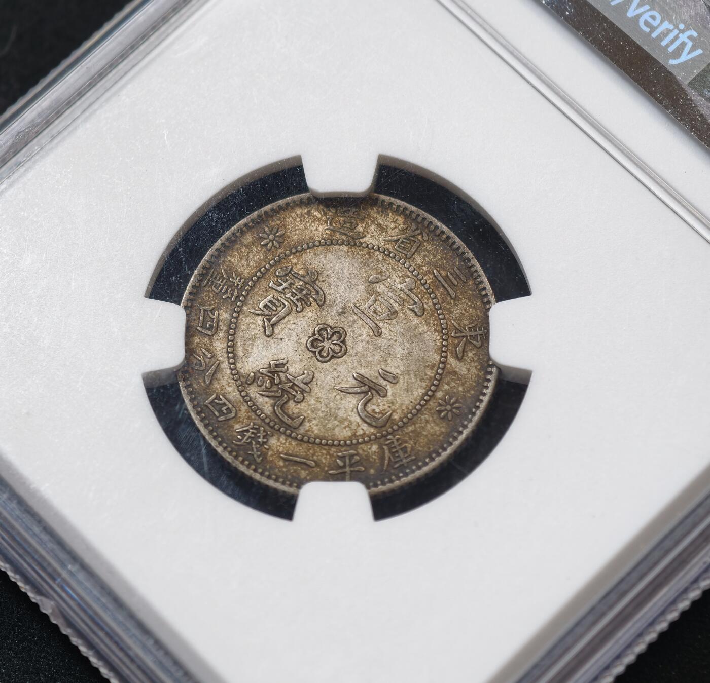 甄臻铺-世界币章拍卖（第55期），3月28日甄品场（直播拍卖）拍品征集中，送拍享返佣金等优惠多多 NGC-XF45 1914东三省造库平一钱四分四厘银币2枚