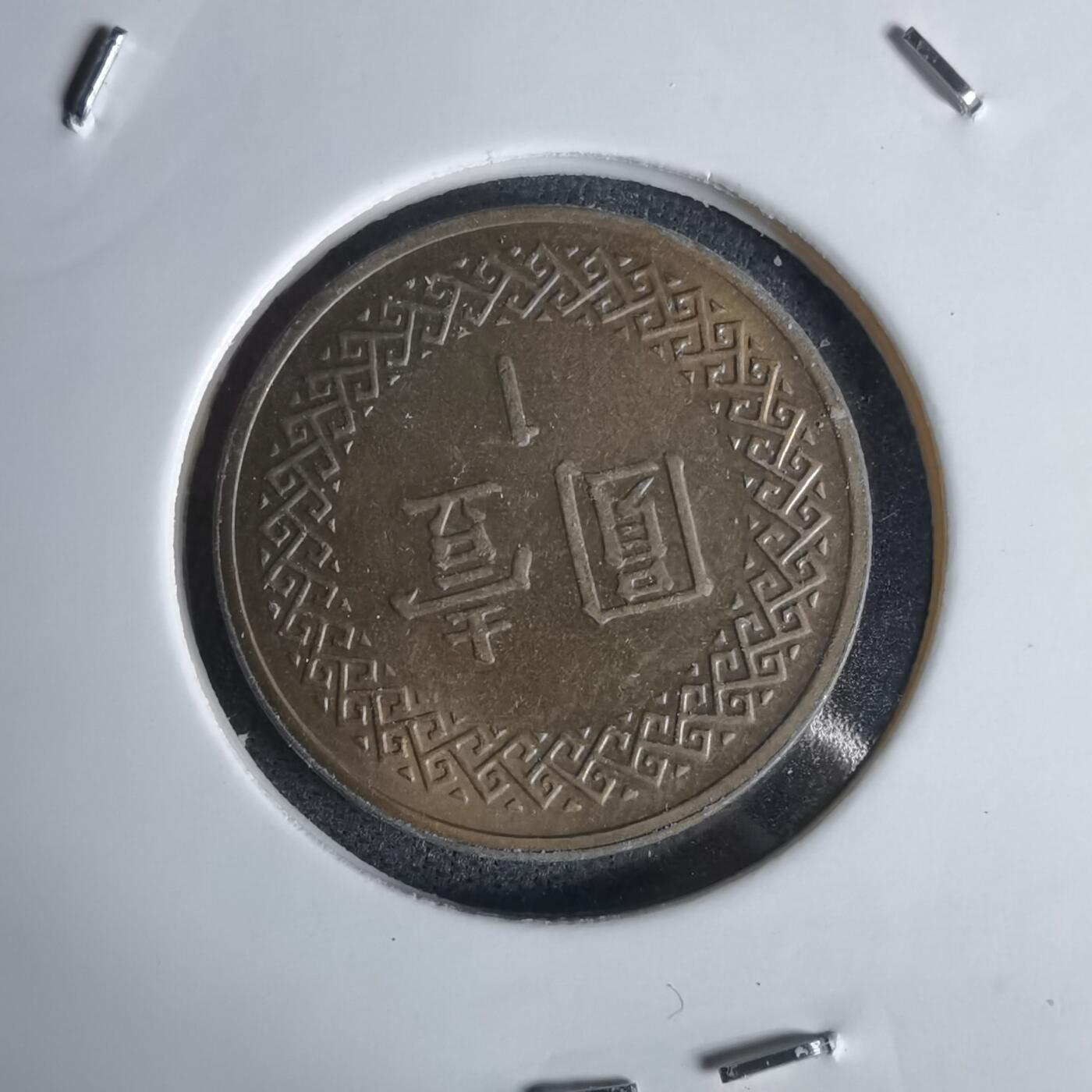 沼泽如烟--第1027场 民国九十六年一元