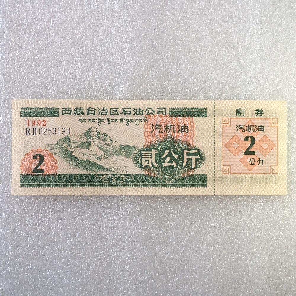        稀少1992年西藏自治区石油公司汉藏双语汽机油贰公斤全新品相未流通1枚原版真品如图供应票证旧藏文玩艺术收藏