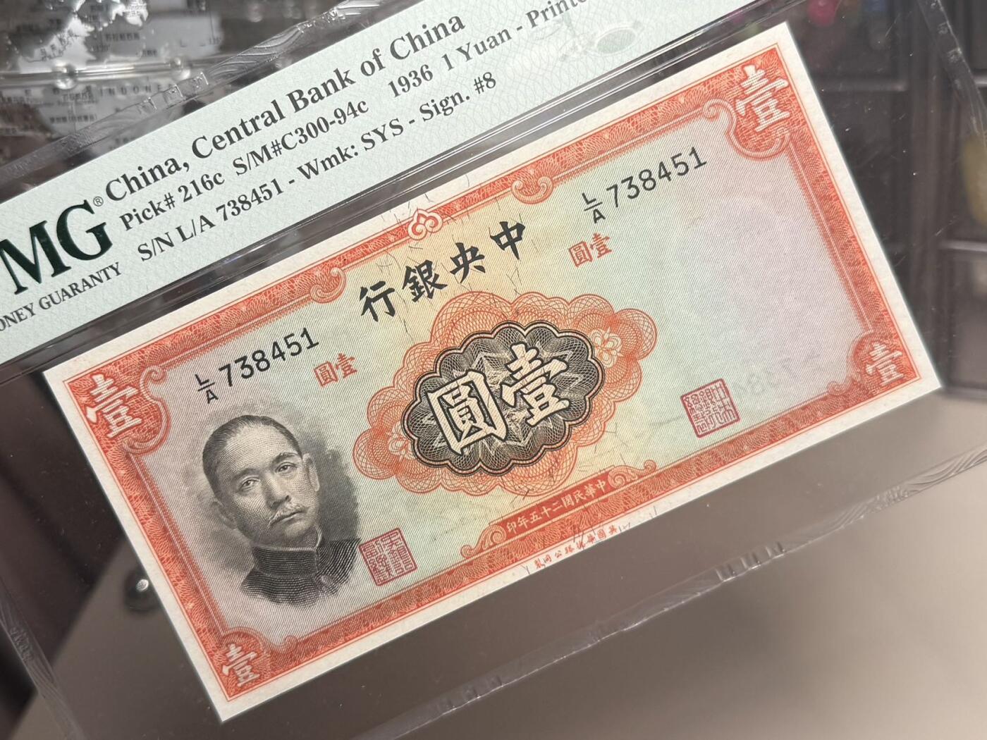 （自动截拍）PMG评级民国纸币专拍第20260322期，全场包邮 【乾奕收藏】出民国25年1936年中央银行华德路壹圆，美国PMG65E