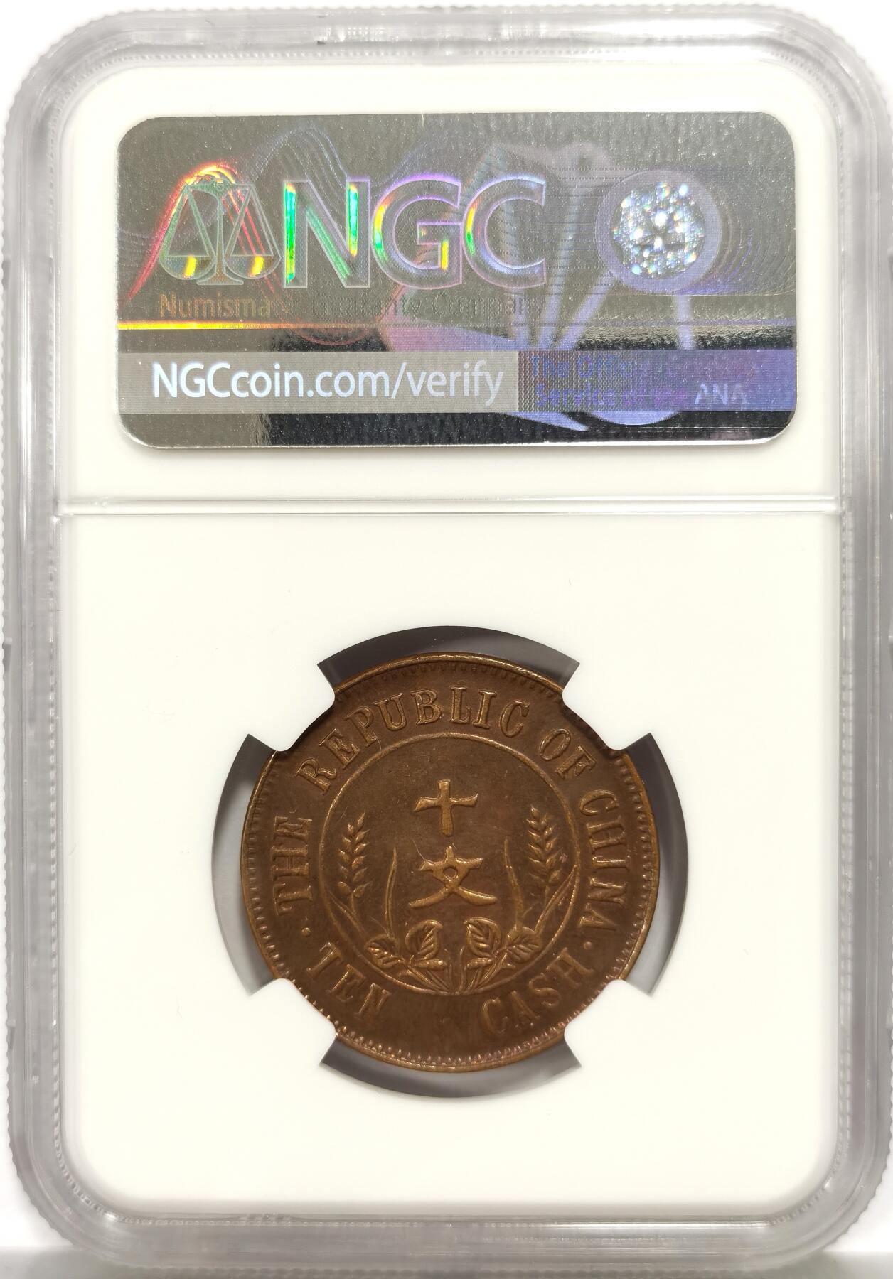 博洋堂世界钱币拍卖第165期（全场包邮） NGC AU58BN 中华民国开国纪念币十文