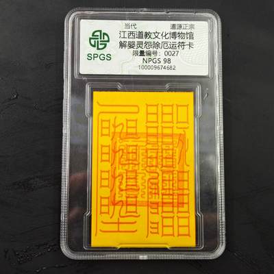 3月20日结束，成斌徽章钱币专场 - 众诚评级 解阴灵除恶卡