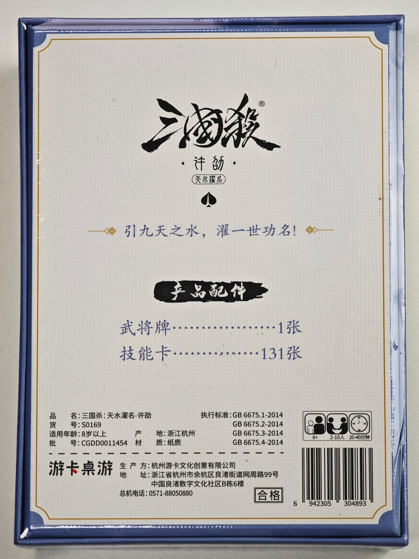 白泽卡牌限时场拍卖第1期 2025 游卡桌游 三国杀：天水濯名-许劭 全新未拆（武将牌1张&技能卡131张）
