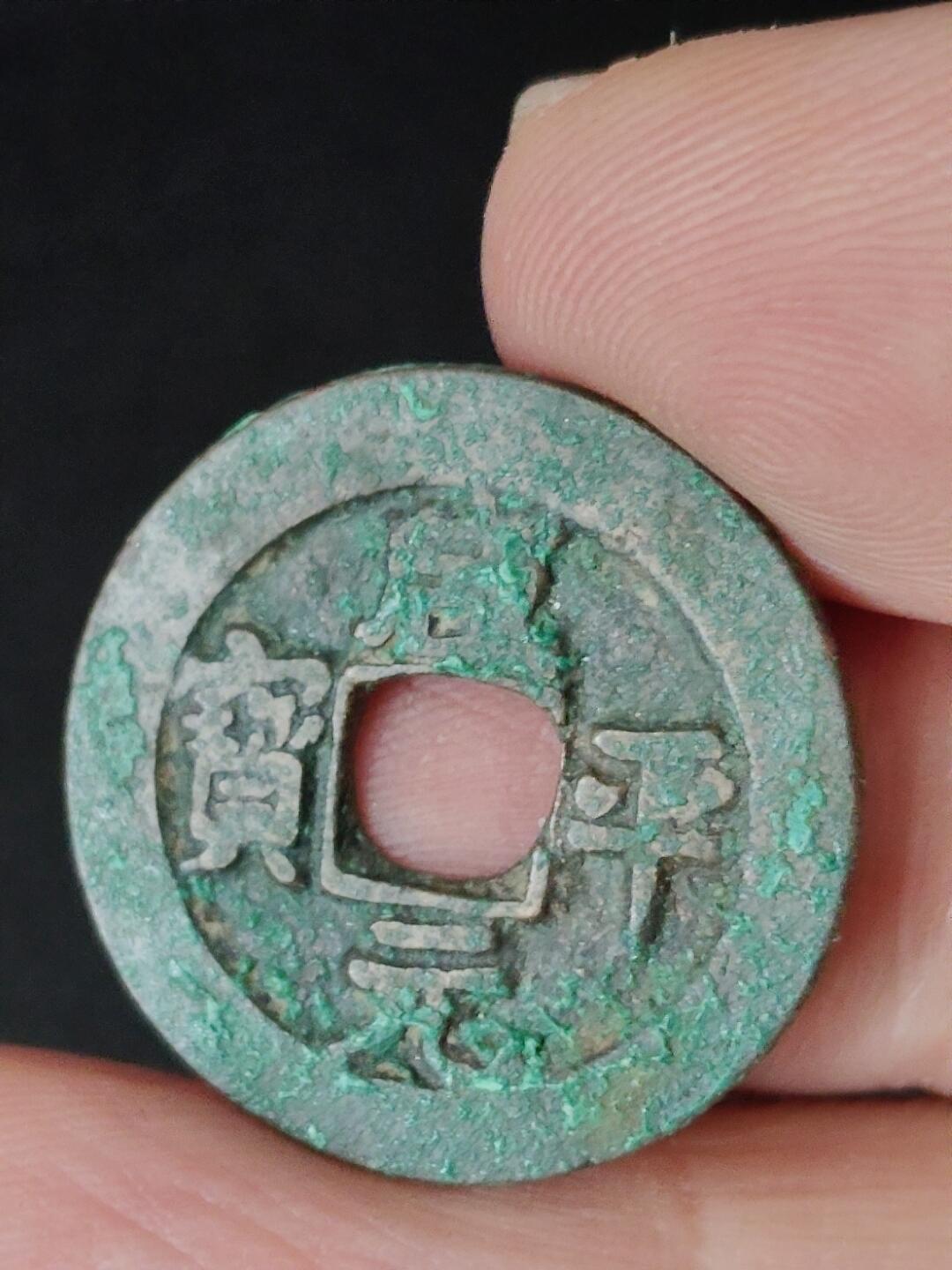 猩哥外币小铺➨【第223场】 咸平元宝