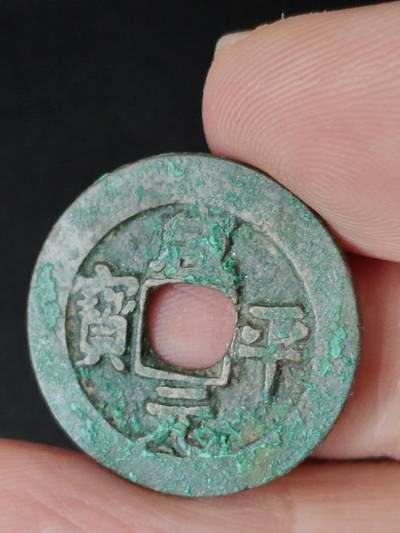 猩哥外币小铺➨【第223场】 - 咸平元宝