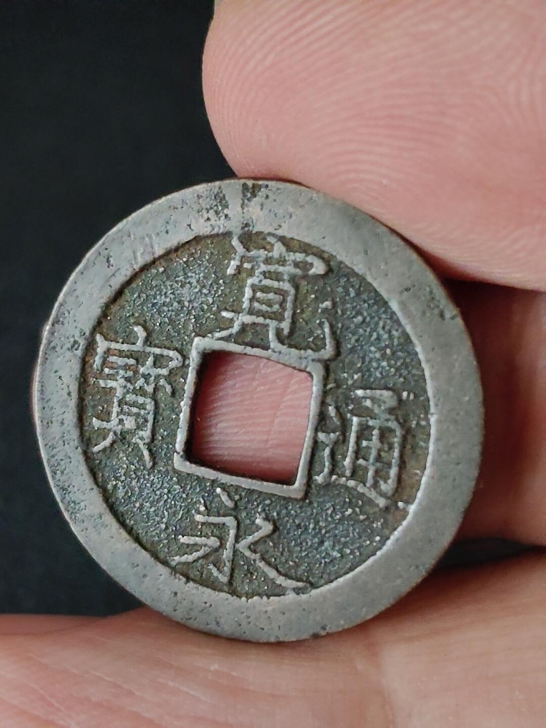 猩哥外币小铺➨【第223场】 宽永通宝