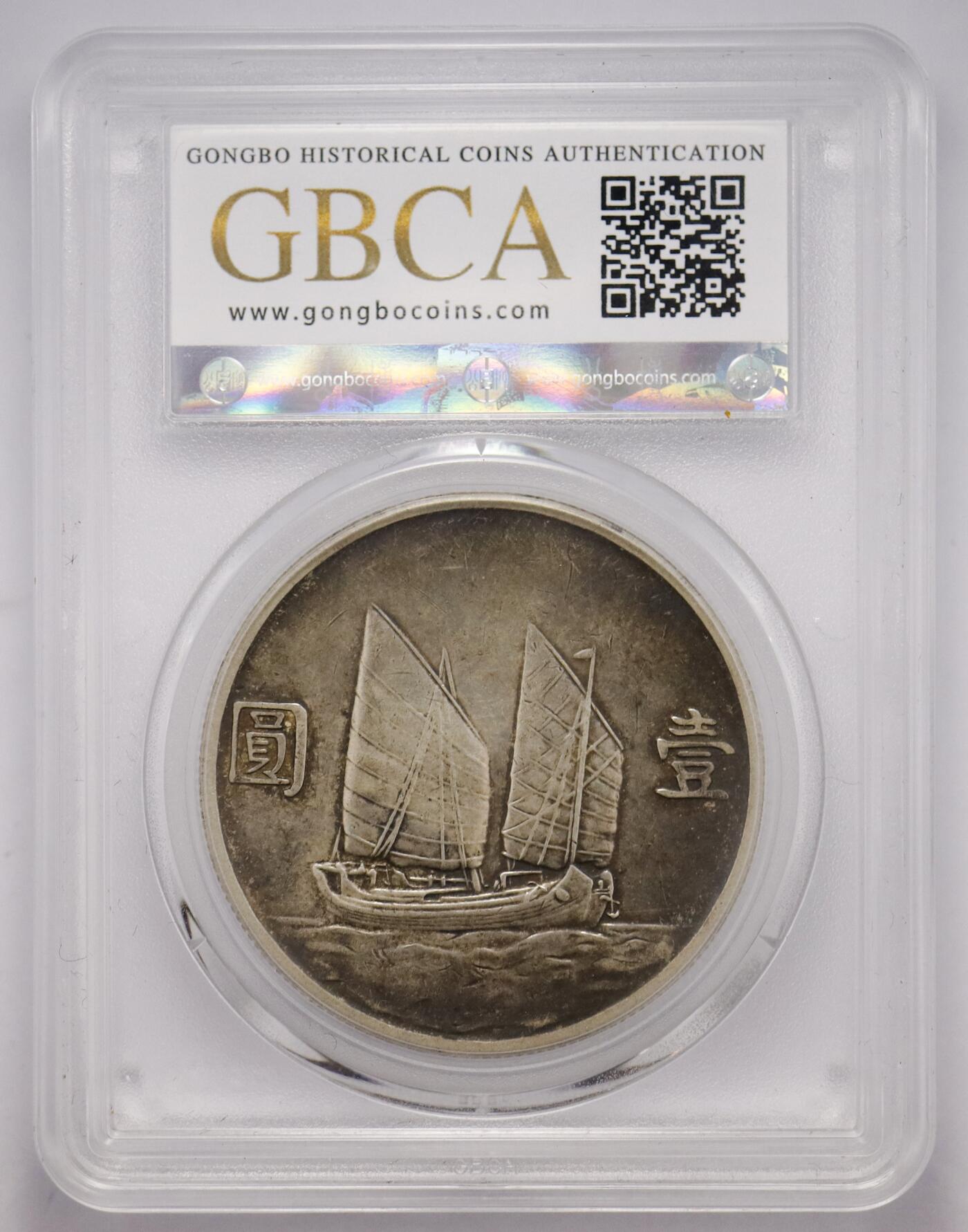 观钱 近现代机制币拍卖No.005（全场顺丰包邮，不区分偏远地区）  民国二十三年（1934 年）孙中山像壹圆 “船洋” 银币（公博评级 AU50）