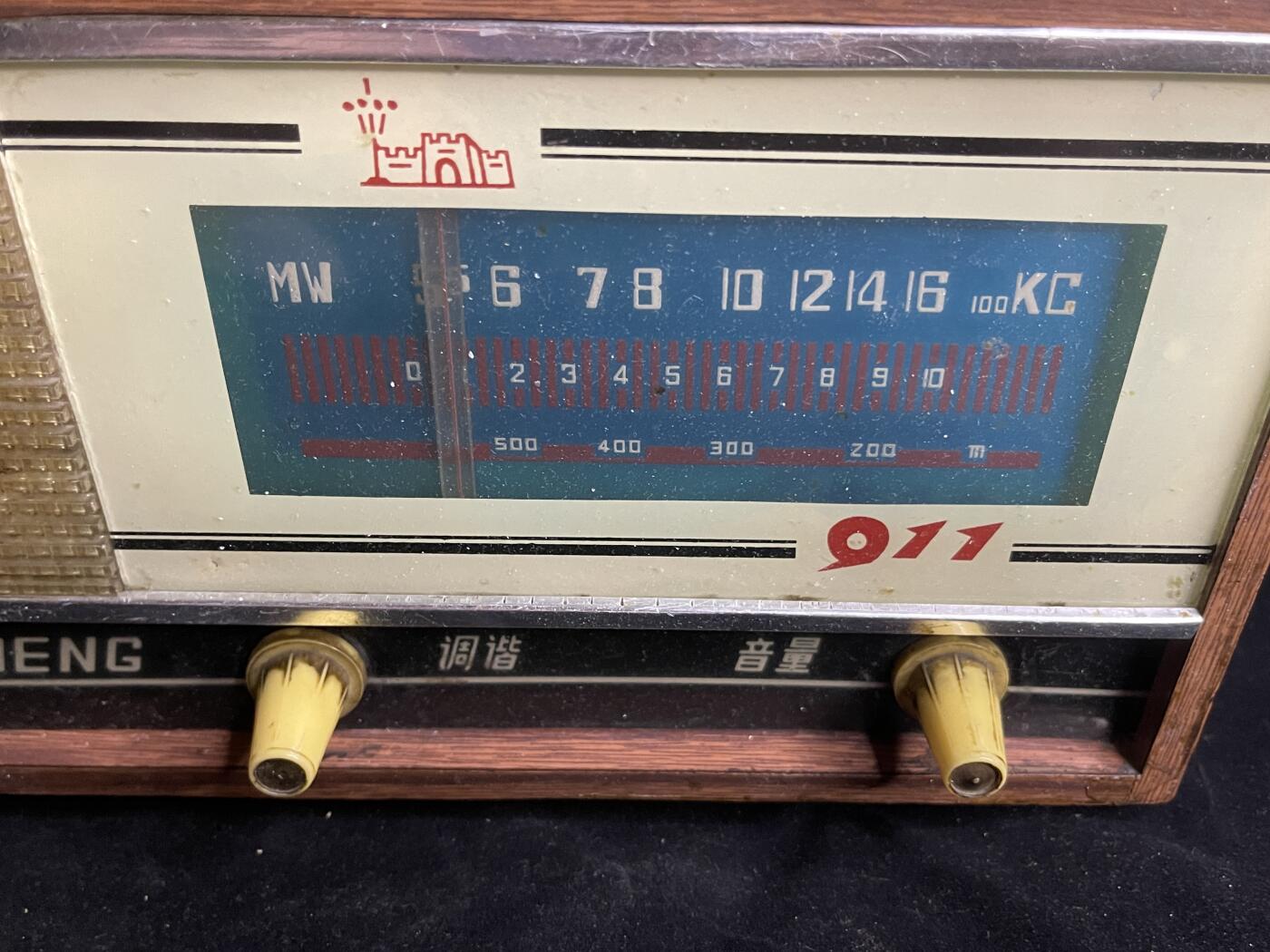 红藏专场 文革红山城911收音机一台不包好使